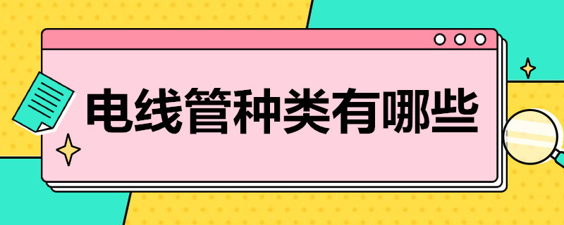 電線管種類有哪些（電線管種類有哪些品牌）