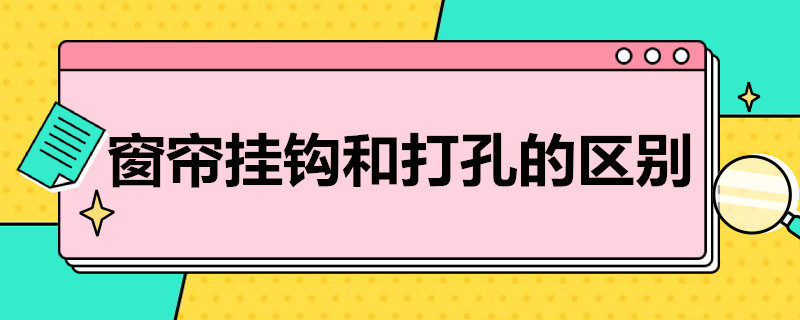 窗簾掛鉤和打孔的區(qū)別 窗簾掛鉤和打孔的區(qū)別圖解