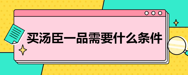 买汤臣一品需要什么条件 汤臣一品普通人能买吗