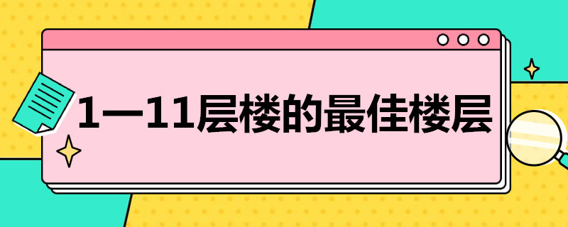 1一11层楼的*楼层 1-11楼那个楼层好