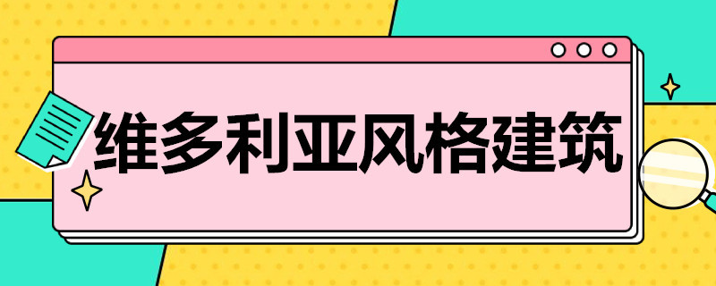 维多利亚风格建筑 维多利亚风格建筑代表人物