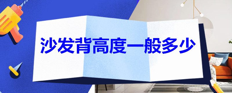 沙發(fā)背高度一般多少 客廳沙發(fā)背高度一般多高