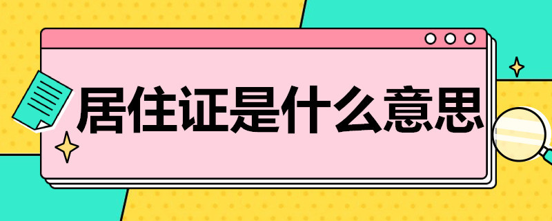 居住证是什么意思（申领居住证是什么意思）