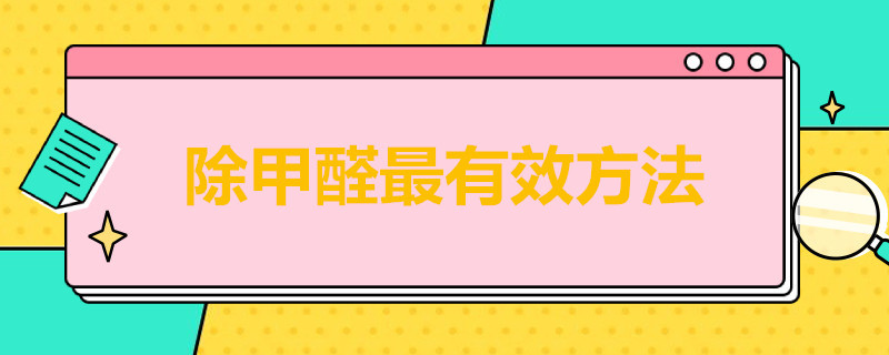 除甲醛*有效方法 除甲醛有效方法力薦FOH除甲醛噴霧