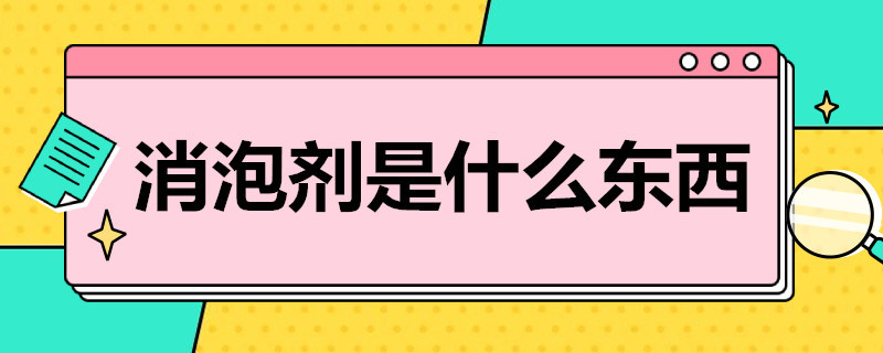 消泡劑是什么東西（火鍋消泡劑是什么東西）