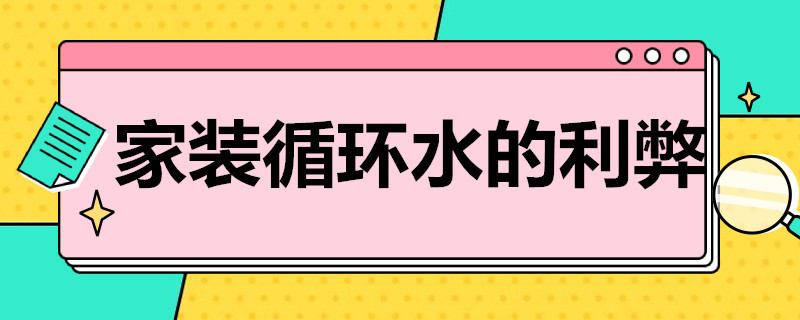 家装循环水的利弊（家装循环水的利弊有哪些）