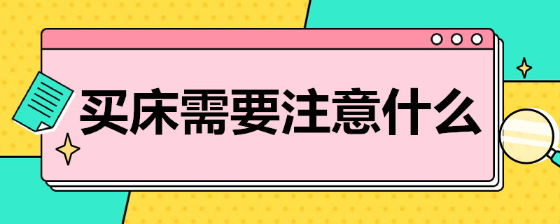 买床需要注意什么 买床需要注意些什么