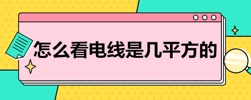 怎么看电线是几平方的（咋看电线几个平方）