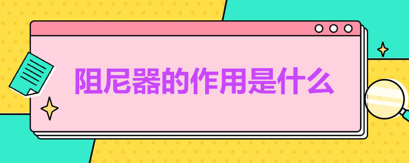 阻尼器的作用是什么 汽车阻尼器的作用是什么