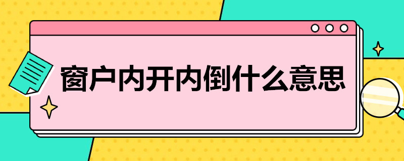 窗戶內(nèi)開內(nèi)倒什么意思 窗戶內(nèi)開內(nèi)倒原理