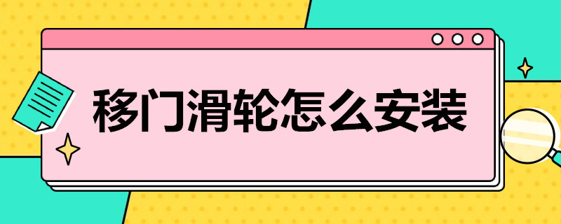 移门滑轮怎么安装 移门滑轮怎么安装木门上