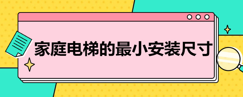 家庭电梯的*小安装尺寸 小型电梯家用尺寸