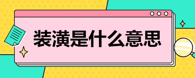 装潢是什么意思 汽车装潢是什么意思