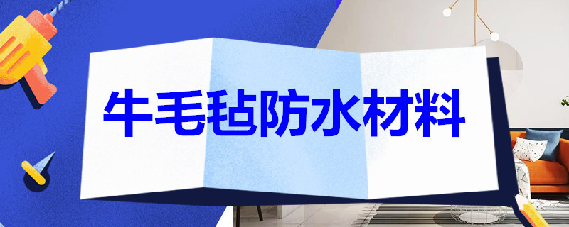 牛毛毡防水材料 牛毛毡防水材料价格