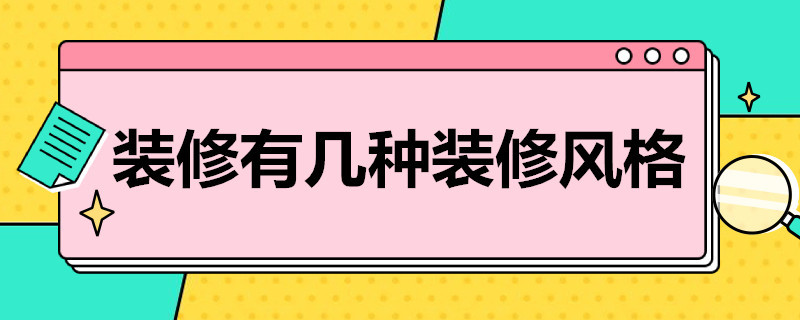 装修有几种装修风格（家装有几种装修风格）