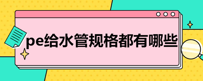 pe给水管规格都有哪些 pe给水管的规格型号