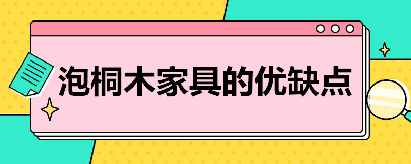 泡桐木家具的优缺点（泡桐木和桐木哪个做家具好?）