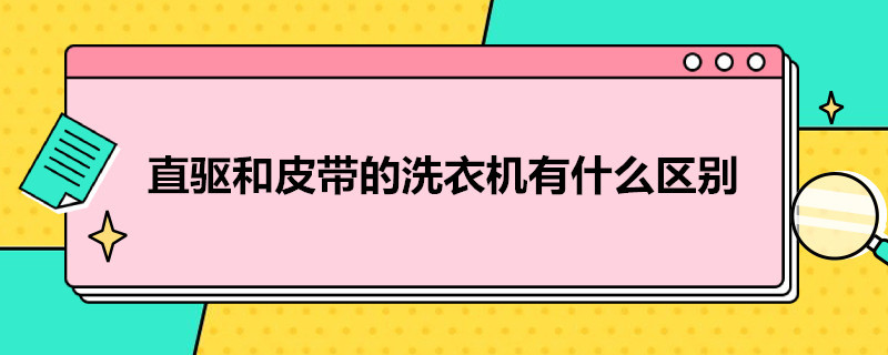 直驱和皮带的洗衣机有什么区别（直驱和皮带的洗衣机有什么区别吗）