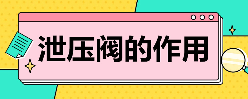 泄壓閥的作用 汽車改裝泄壓閥的作用