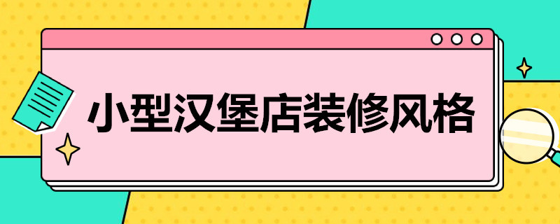 小型汉堡店装修风格（小型汉堡店装修风格效果图）