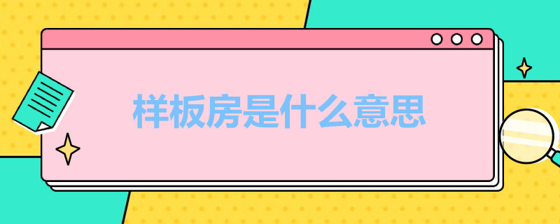 样板房是什么意思 工法样板房是什么意思