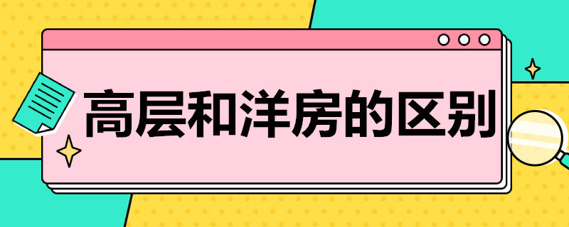 高层和洋房的区别（高层和洋房的区别在哪里）