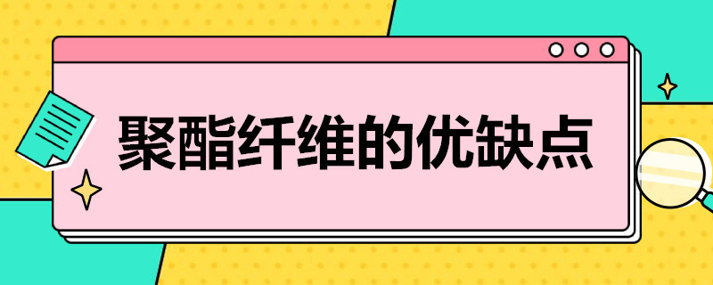 聚酯纤维的优缺点 聚酯纤维的衣服好吗