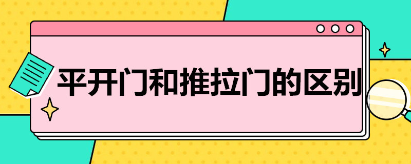 平開(kāi)門(mén)和推拉門(mén)的區(qū)別（平開(kāi)門(mén)和推拉門(mén)的區(qū)別是什么）