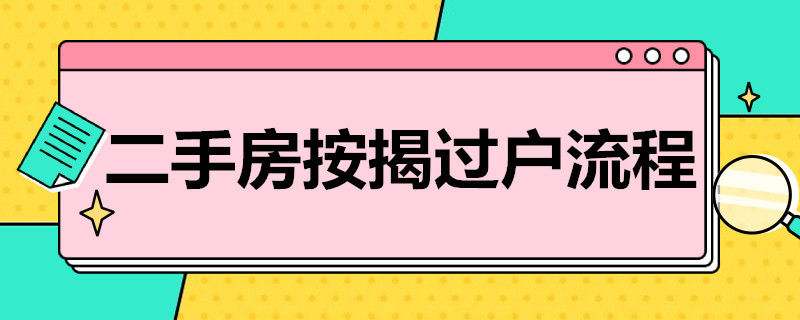 二手房按揭过户流程 二手房按揭房过户流程