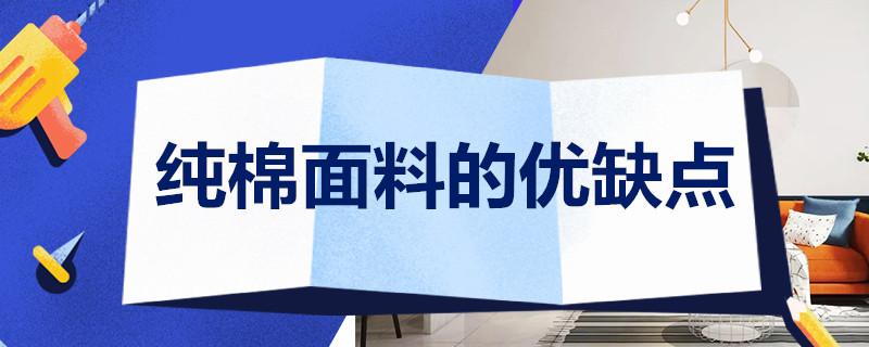 纯棉面料的优缺点（100纯棉面料的优缺点）