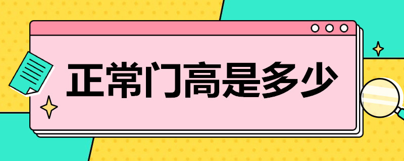 正常门高是多少 正常门高多少米