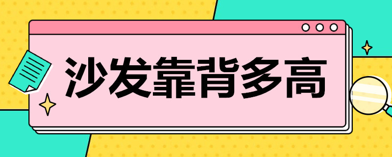 沙发靠背多高 沙发靠背多高到脖子