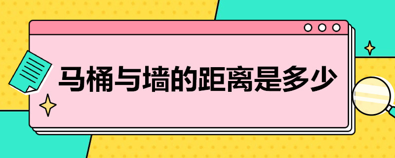 馬桶與墻的距離是多少