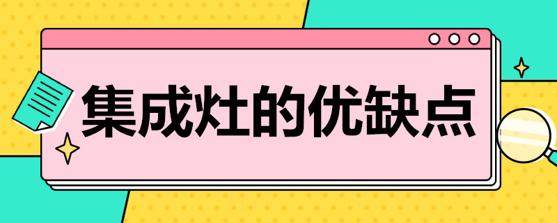 集成灶的優(yōu)缺點(diǎn) 一體式集成灶的優(yōu)缺點(diǎn)