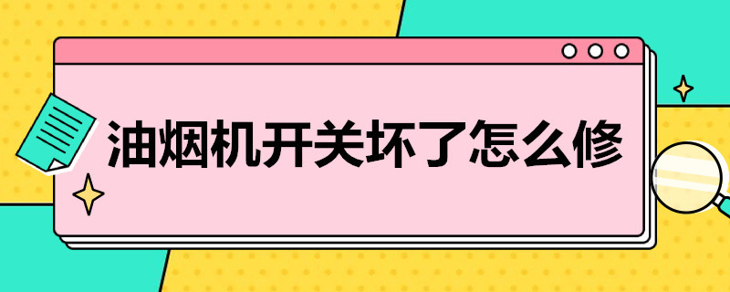 油烟机开关坏了怎么修（油烟机开关坏了怎么修,触摸屏的多少钱）