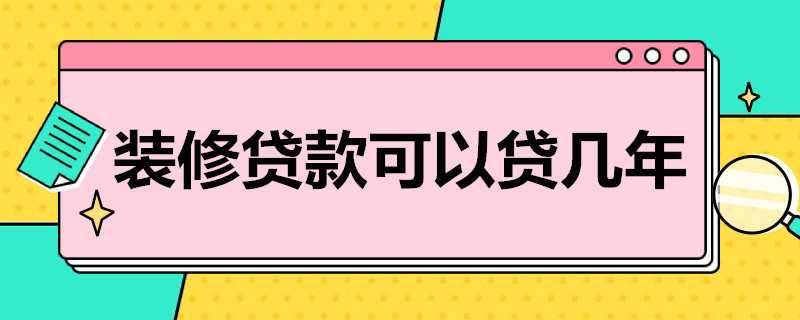 装修贷款可以贷几年（公积金装修贷款可以贷几年）