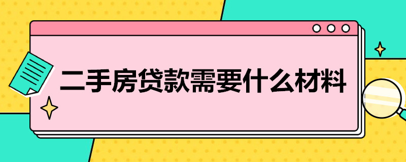 二手房貸款需要什么材料（二手房住房貸款需要哪些材料）