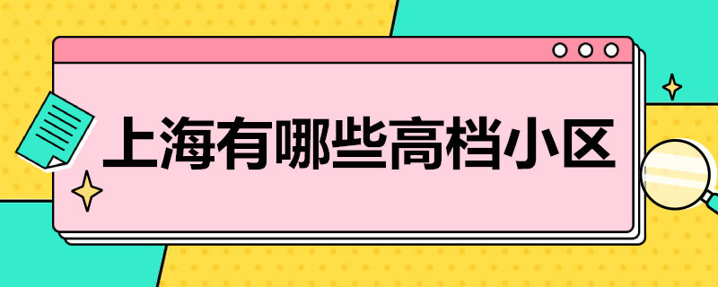 上海有哪些*小區(qū) 上海有哪些小區(qū)