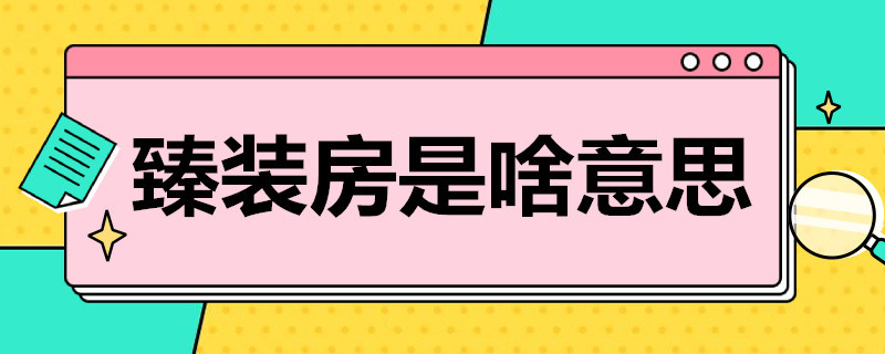 臻裝房是啥意思 臻裝什么意思