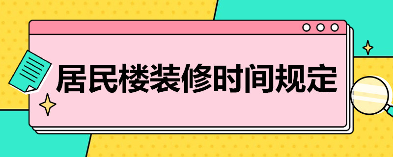 居民楼装修时间规定（居民楼装修时间规定向哪里投诉）