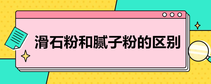 滑石粉和腻子粉的区别