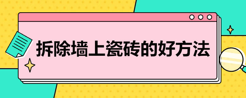 拆除墙上瓷砖的好方法 拆除墙上瓷砖的好方法视频