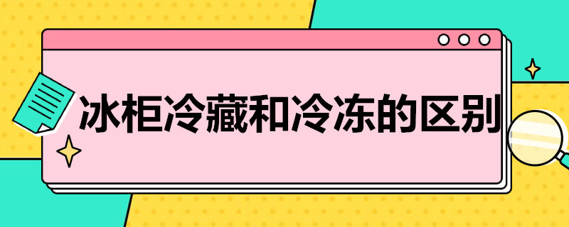 冰柜冷藏和冷冻的区别（冰柜冷藏和冷冻的区别一个温控）