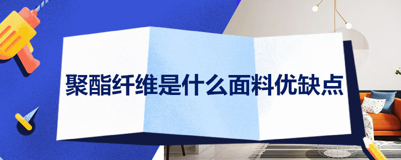 聚酯纤维是什么面料优缺点 聚酯纤维是什么面料