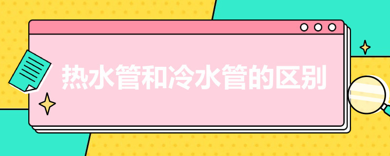 热水管和冷水管的区别 自来水热水管和冷水管的区别