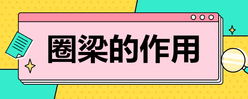 圈梁的作用 圈梁的作用是什么? 一般設(shè)置在什么位置?