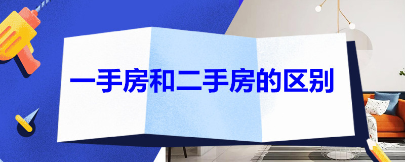 一手房和二手房的區(qū)別（一手房和二手房的區(qū)別在哪里）