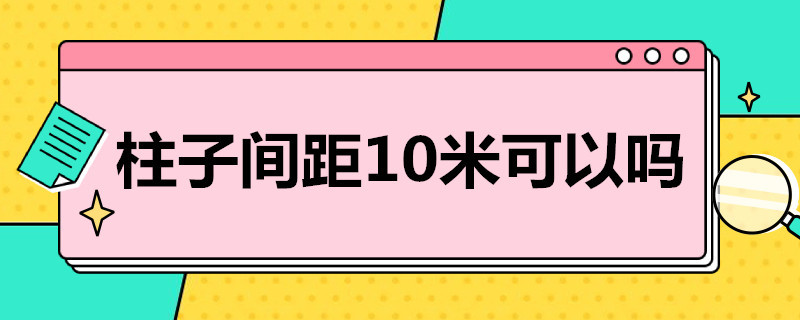 柱子间距10米可以吗 10米柱距柱子多大