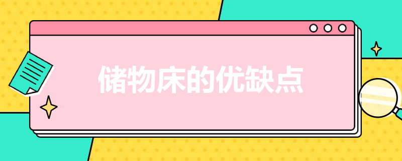 储物床的优缺点 储物床的优缺点 知乎