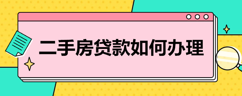 二手房貸款如何辦理 二手房貸款如何辦理流程